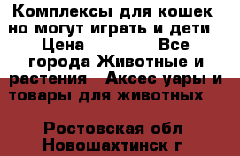 Комплексы для кошек, но могут играть и дети › Цена ­ 11 900 - Все города Животные и растения » Аксесcуары и товары для животных   . Ростовская обл.,Новошахтинск г.